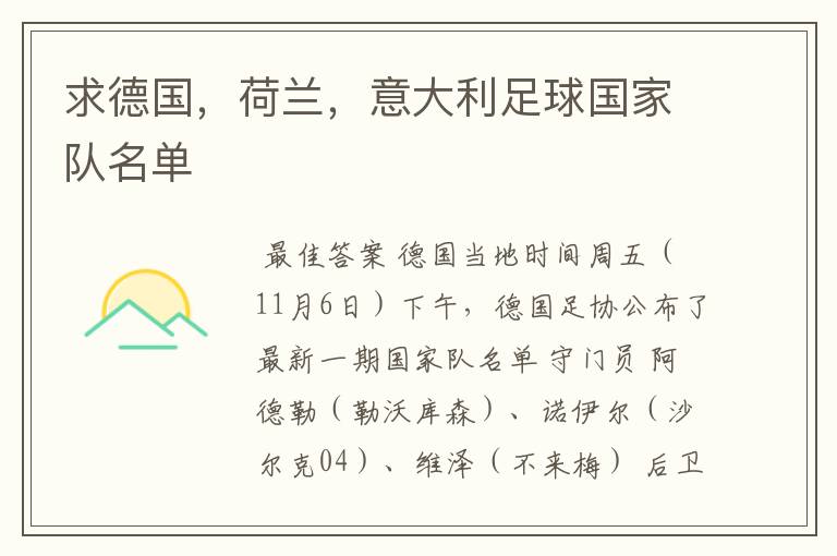 求德国,荷兰,意大利足球国家队名单