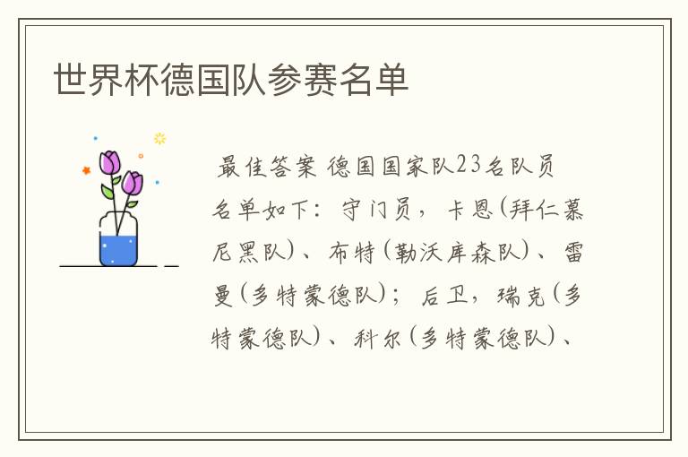 世界杯德国队参赛名单