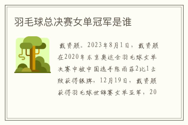 羽毛球总决赛女单冠军是谁