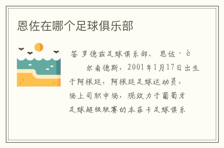 恩佐在哪个足球俱乐部