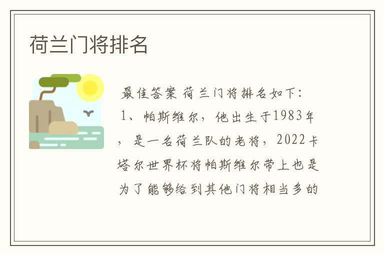 荷兰门将排名
