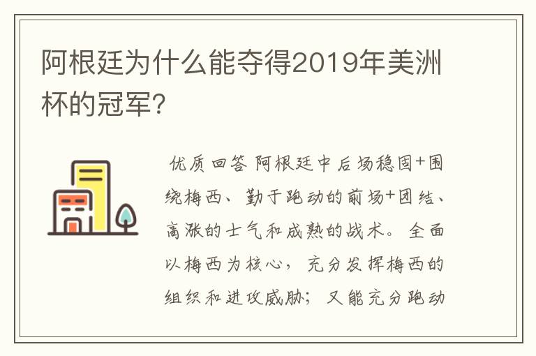 阿根廷为什么能夺得2019年美洲杯的冠军?