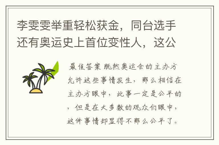 李雯雯举重轻松获金，同台选手还有奥运史上首位变性人，这公平吗？