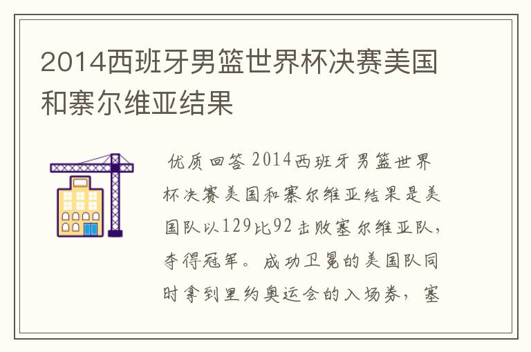2014西班牙男篮世界杯决赛美国和寨尔维亚结果