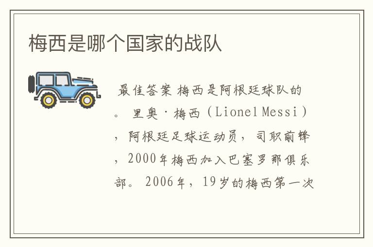 梅西是哪个国家的战队