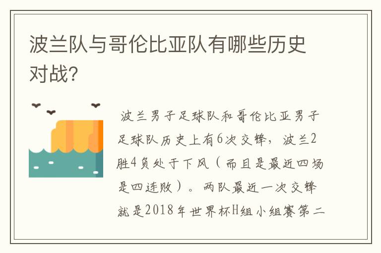 波兰队与哥伦比亚队有哪些历史对战？