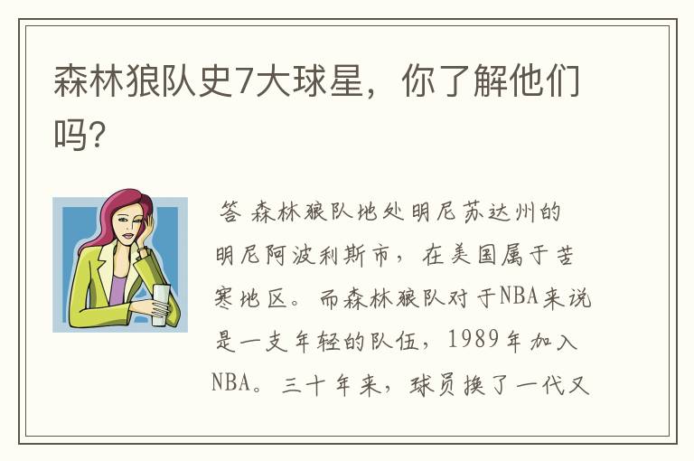 森林狼队史7大球星,你了解他们吗?