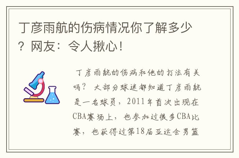 丁彦雨航的伤病情况你了解多少?网友:令人揪心!