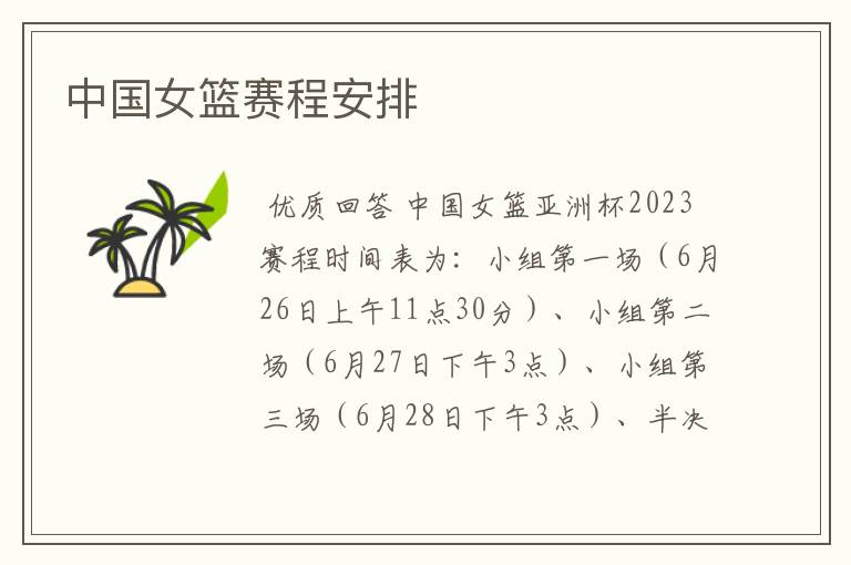 中国女篮赛程安排