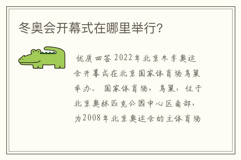 冬奥会开幕式在哪里举行?