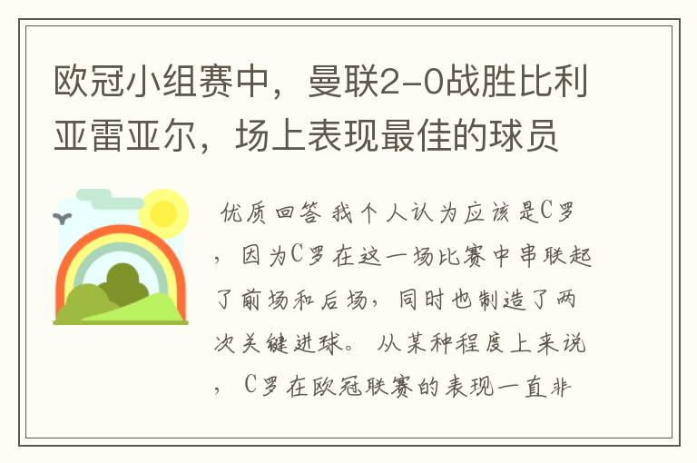 欧冠小组赛中,曼联2-0战胜比利亚雷亚尔,场上表现最佳的球员是谁?