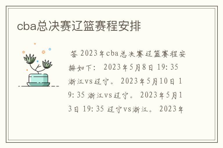 cba总决赛辽篮赛程安排