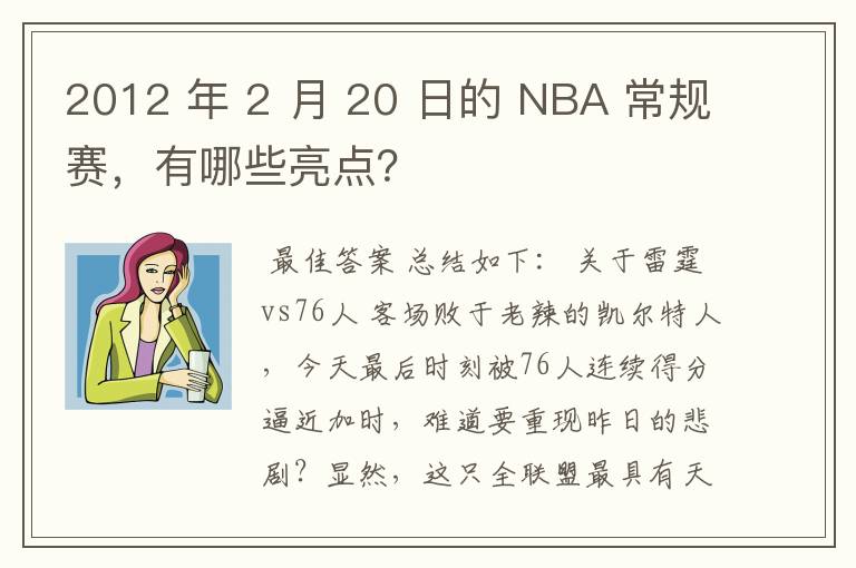 2012 年 2 月 20 日的 NBA 常规赛,有哪些亮点?