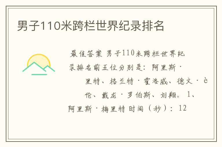 男子110米跨栏世界纪录排名