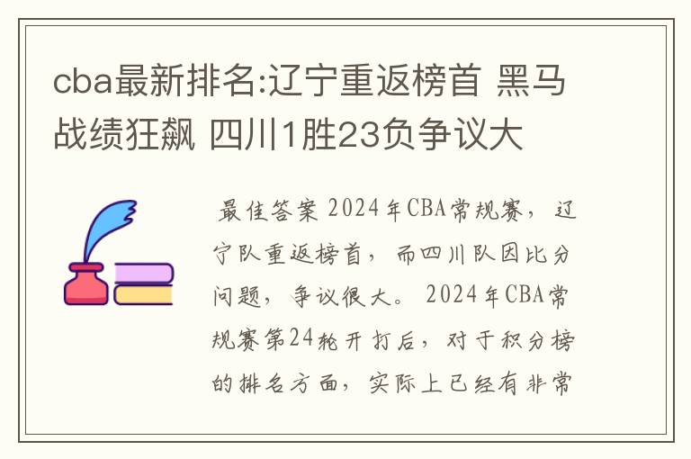cba最新排名:辽宁重返榜首 黑马战绩狂飙 四川1胜23负争议大