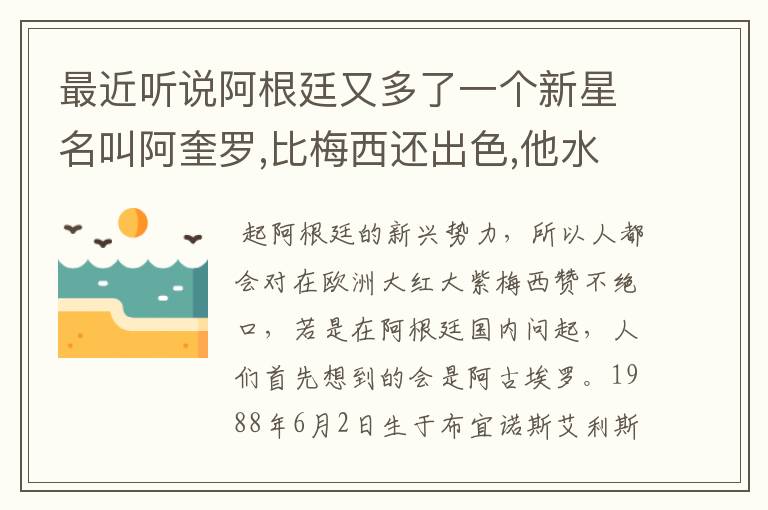 最近听说阿根廷又多了一个新星名叫阿奎罗,比梅西还出色,他水平怎样?