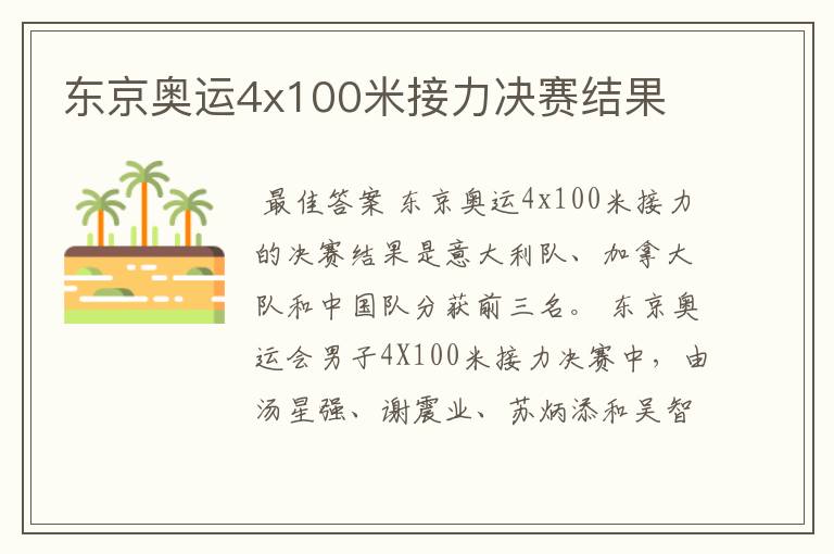 东京奥运4x100米接力决赛结果