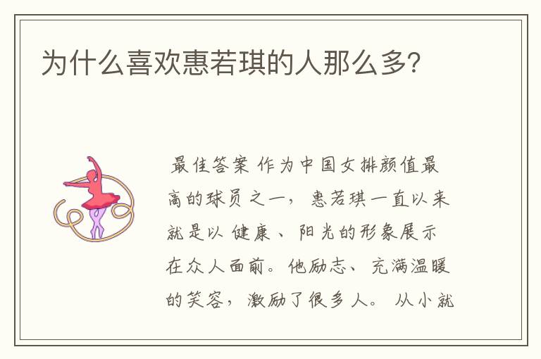 为什么喜欢惠若琪的人那么多?