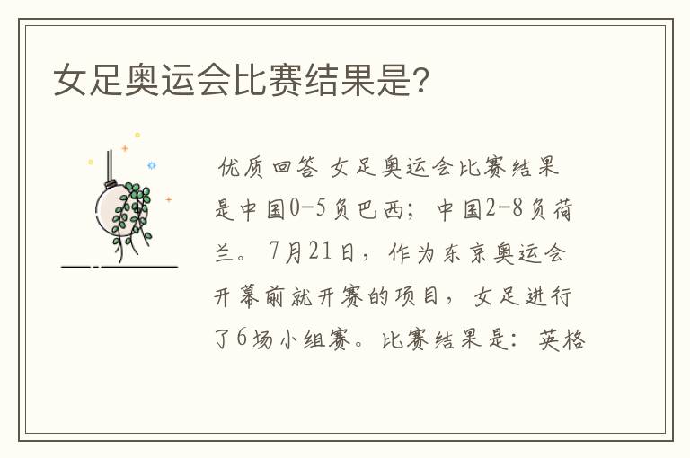 女足奥运会比赛结果是?