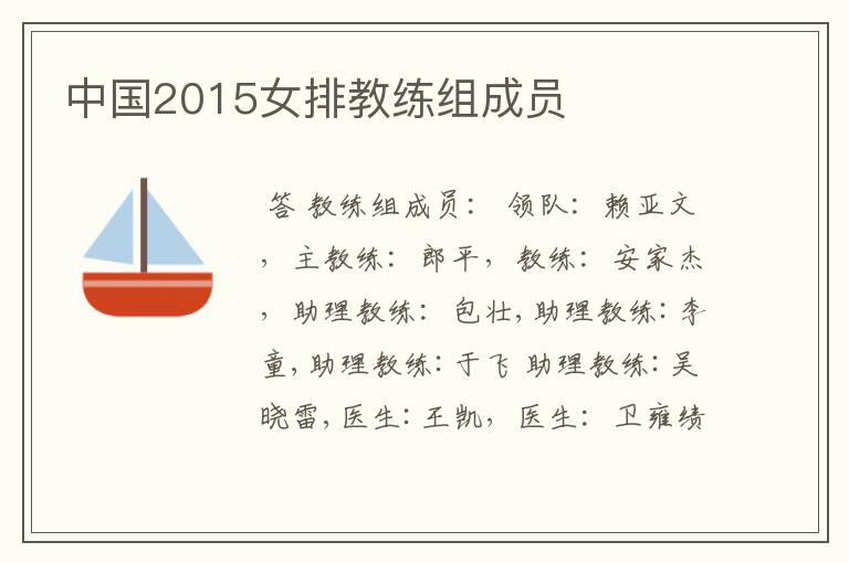 中国2015女排教练组成员