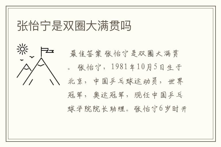张怡宁是双圈大满贯吗