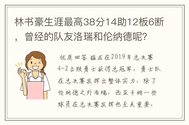 林书豪生涯最高38分14助12板6断，曾经的队友洛瑞和伦纳德呢？