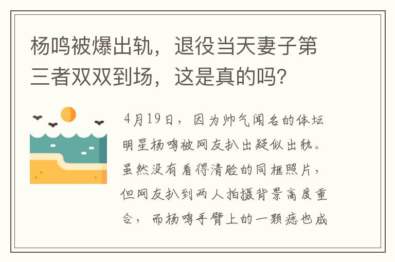 杨鸣被爆出轨,退役当天妻子第三者双双到场,这是真的吗?