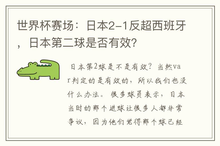 世界杯赛场:日本2-1反超西班牙,日本第二球是否有效?