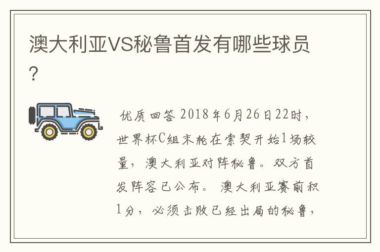 澳大利亚VS秘鲁首发有哪些球员?
