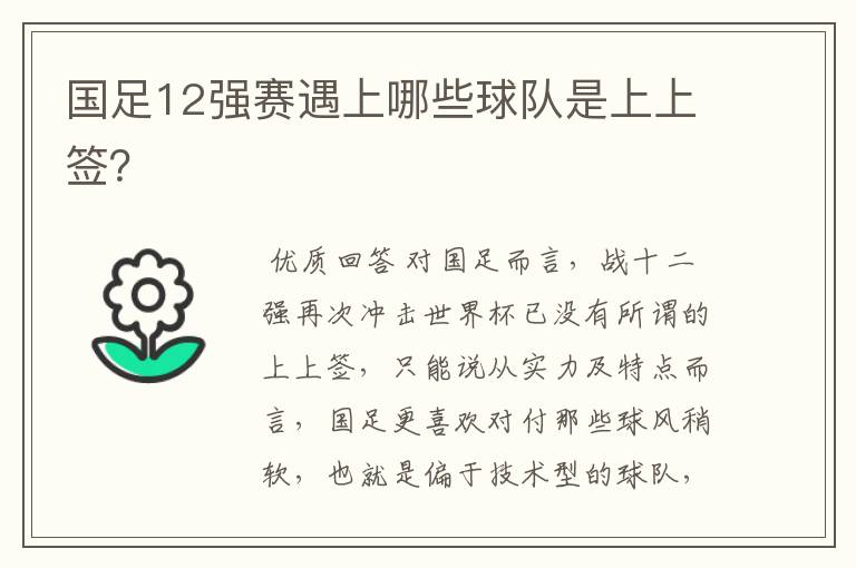 国足12强赛遇上哪些球队是上上签？