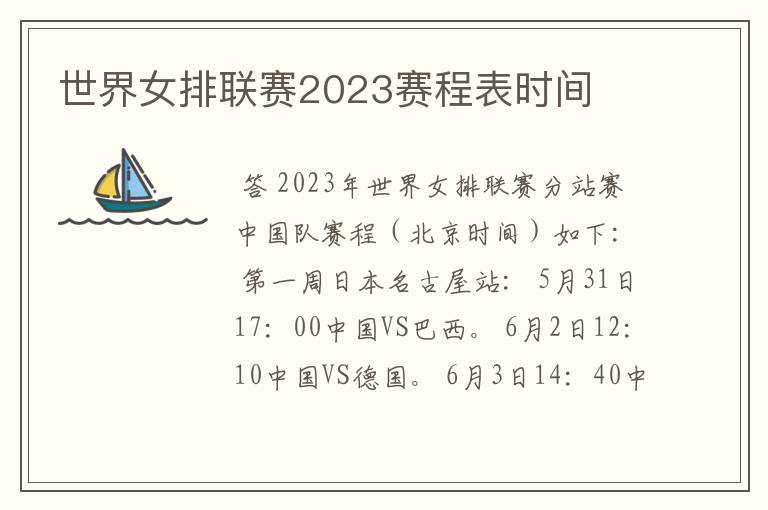 世界女排联赛2023赛程表时间
