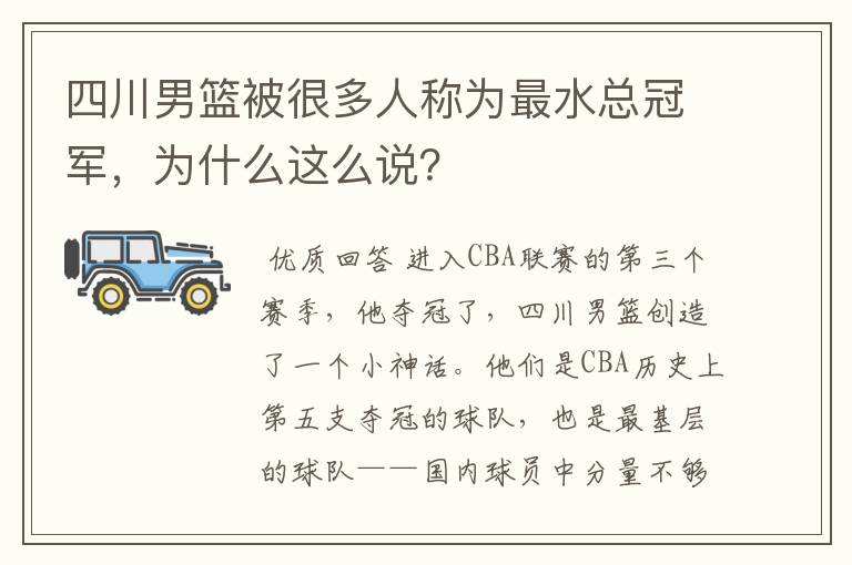 四川男篮被很多人称为最水总冠军,为什么这么说?