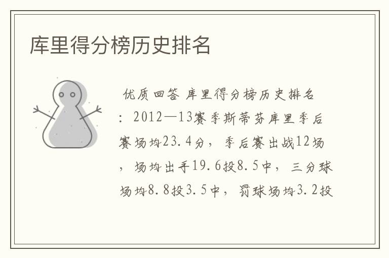 库里得分榜历史排名