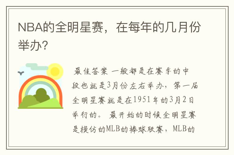 NBA的全明星赛,在每年的几月份举办?