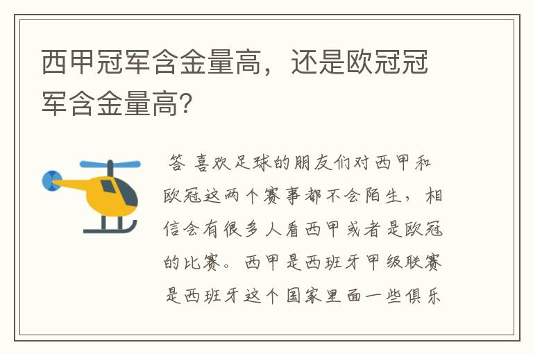 西甲冠军含金量高,还是欧冠冠军含金量高?