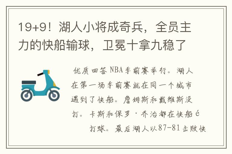 19+9!湖人小将成奇兵,全员主力的快船输球,卫冕十拿九稳了吗?