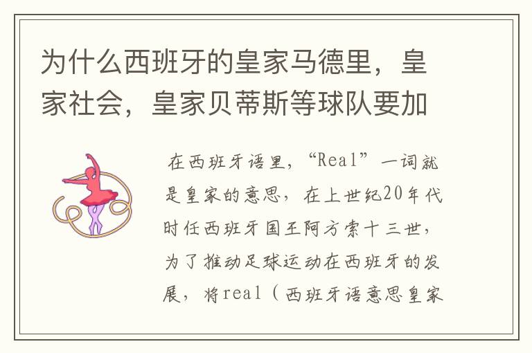为什么西班牙的皇家马德里,皇家社会,皇家贝蒂斯等球队要加“皇家”两个字?