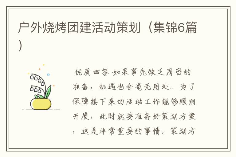 户外烧烤团建活动策划(集锦6篇)