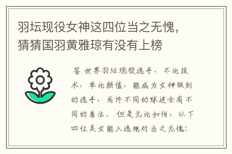 羽坛现役女神这四位当之无愧,猜猜国羽黄雅琼有没有上榜