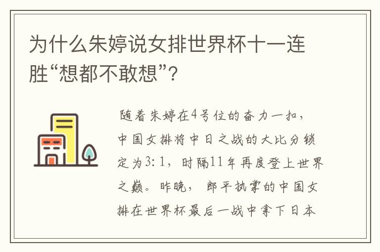 为什么朱婷说女排世界杯十一连胜“想都不敢想”?