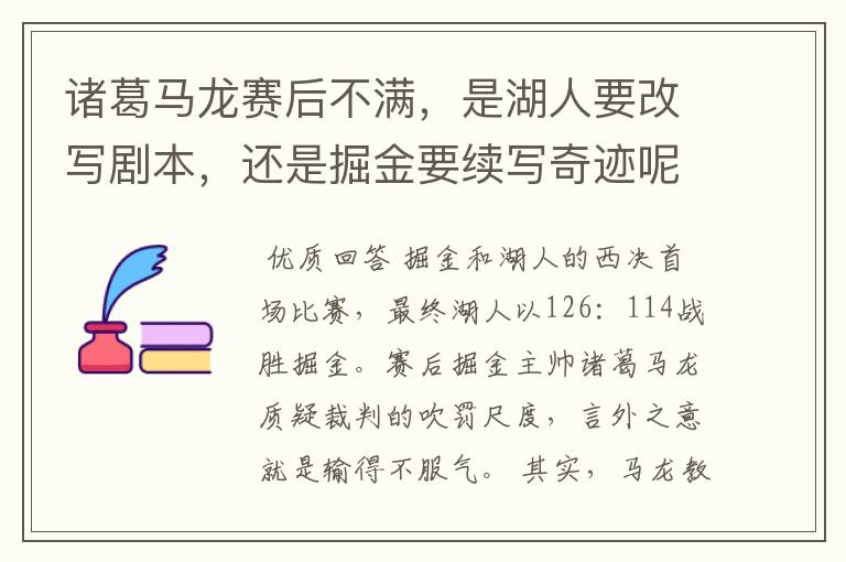 诸葛马龙赛后不满,是湖人要改写剧本,还是掘金要续写奇迹呢?