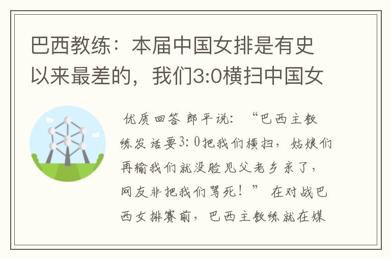 巴西教练:本届中国女排是有史以来最差的,我们3:0横扫中国女排