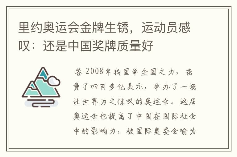 里约奥运会金牌生锈，运动员感叹：还是中国奖牌质量好