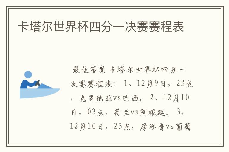 卡塔尔世界杯四分一决赛赛程表