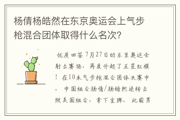 杨倩杨皓然在东京奥运会上气步枪混合团体取得什么名次?