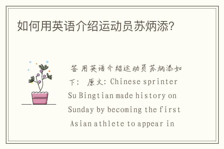 如何用英语介绍运动员苏炳添?