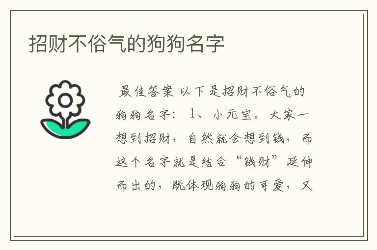 招财不俗气的狗狗名字