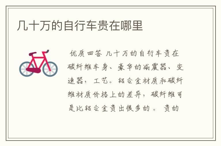 几十万的自行车贵在哪里