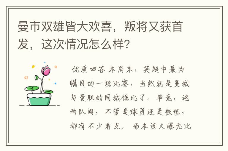 曼市双雄皆大欢喜,叛将又获首发,这次情况怎么样?