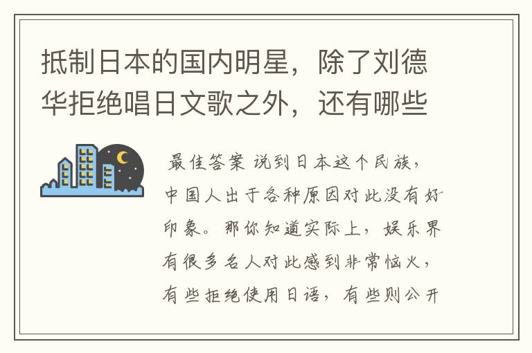 抵制日本的国内明星,除了刘德华拒绝唱日文歌之外,还有哪些明星呢?